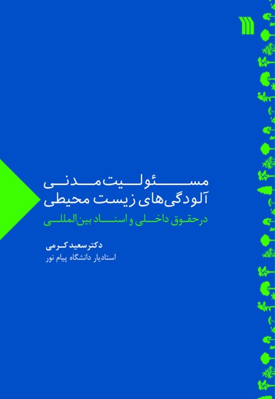 مسئولیت مدنی آلودگی های زیست محیطی